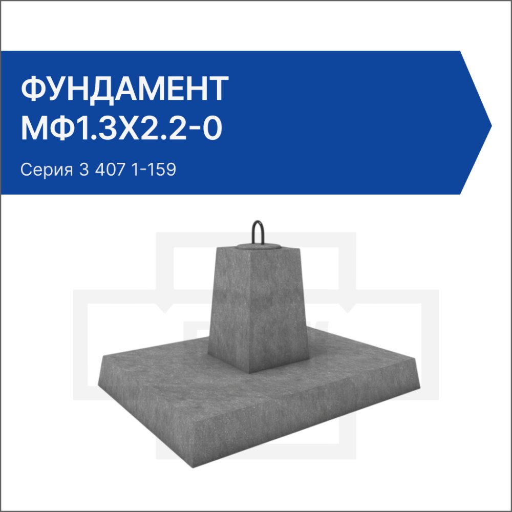 Фундамент МФ1.3х2.2-0