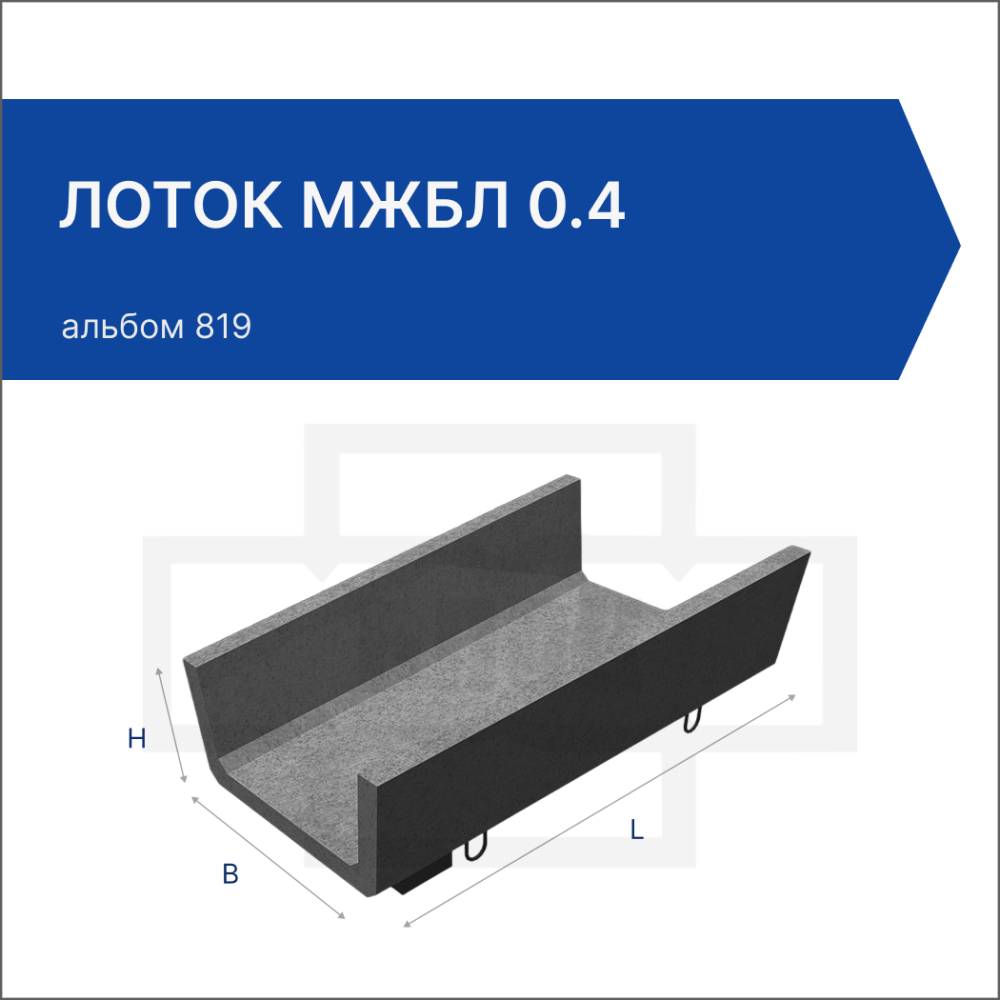 Лоток МЖБЛ 0.4 Лоток МЖБЛ 0.4