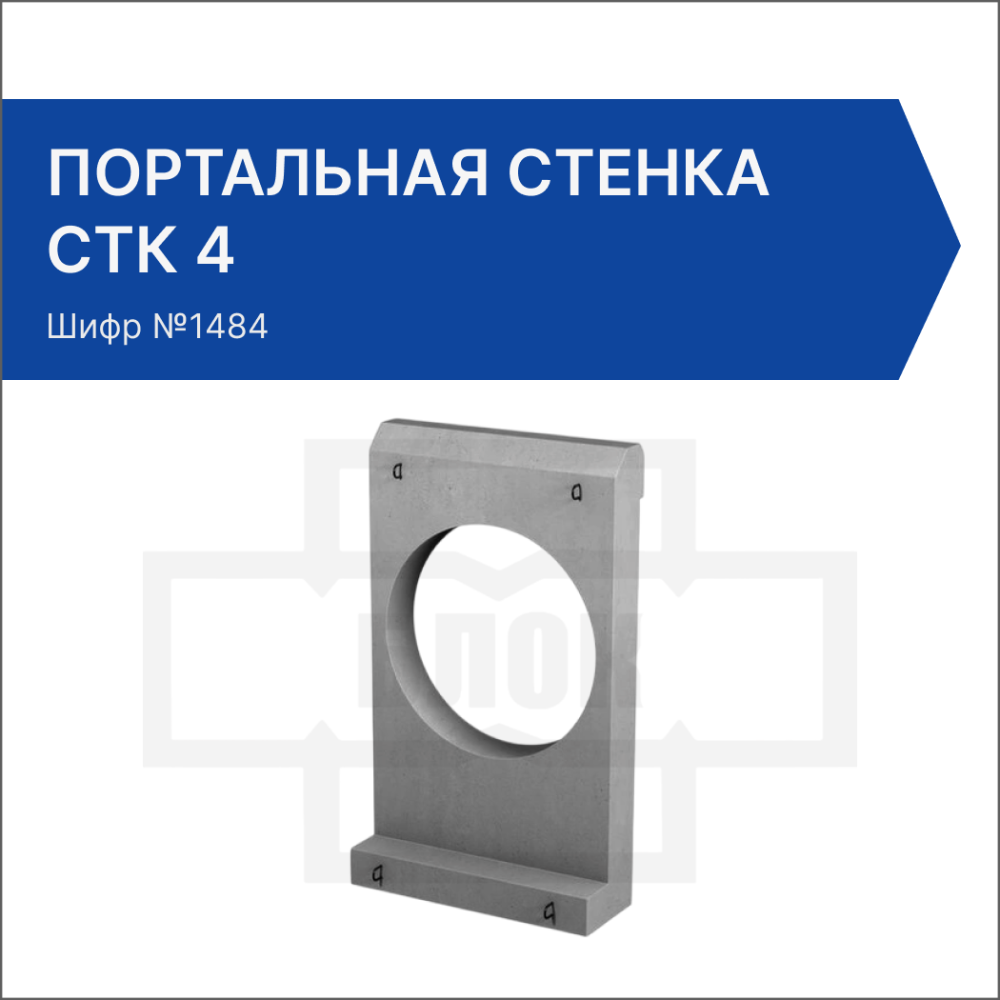 Портальная стенка СТК 4