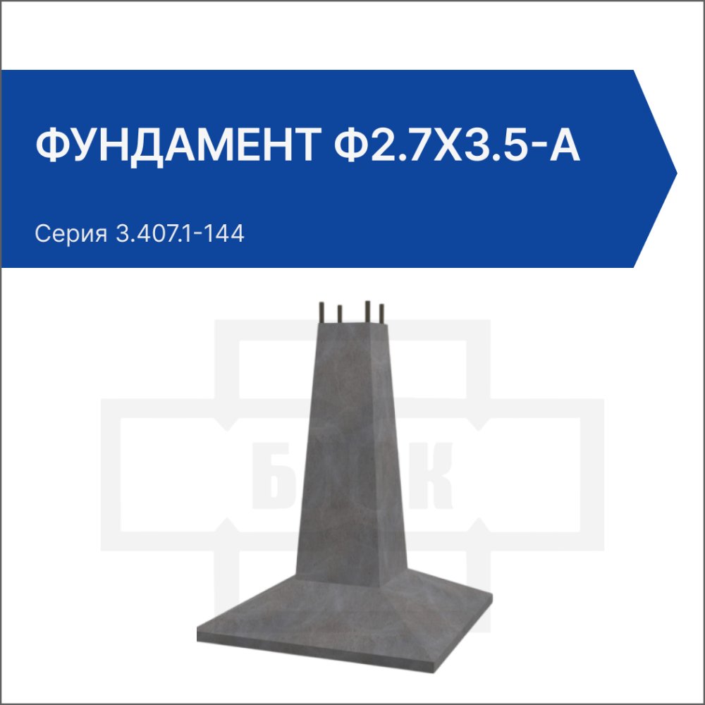 Фундамент Ф2.7х3.5-А