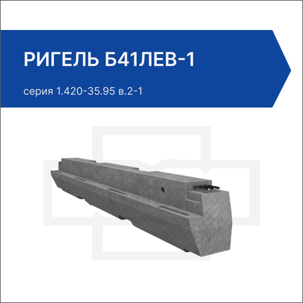 Ригель Б41лев-1
