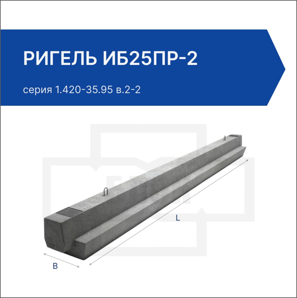 Ригель ИБ25пр-2
