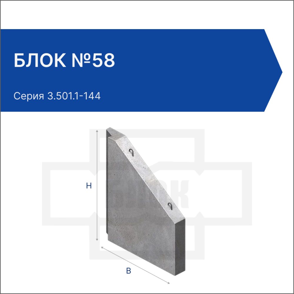 Блок №58 Блок №58