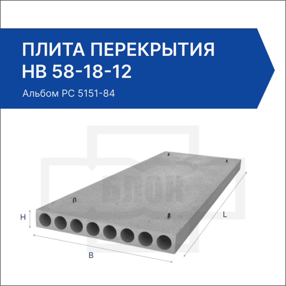 Плита перекрытия НВ 58-18-12 Плита перекрытия НВ 58-18-12