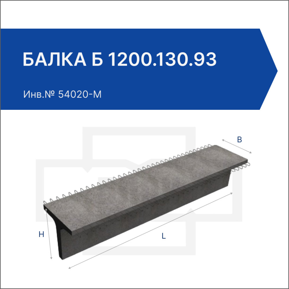 Балка Б 1200.130.93 Балка Б 1200.130.93