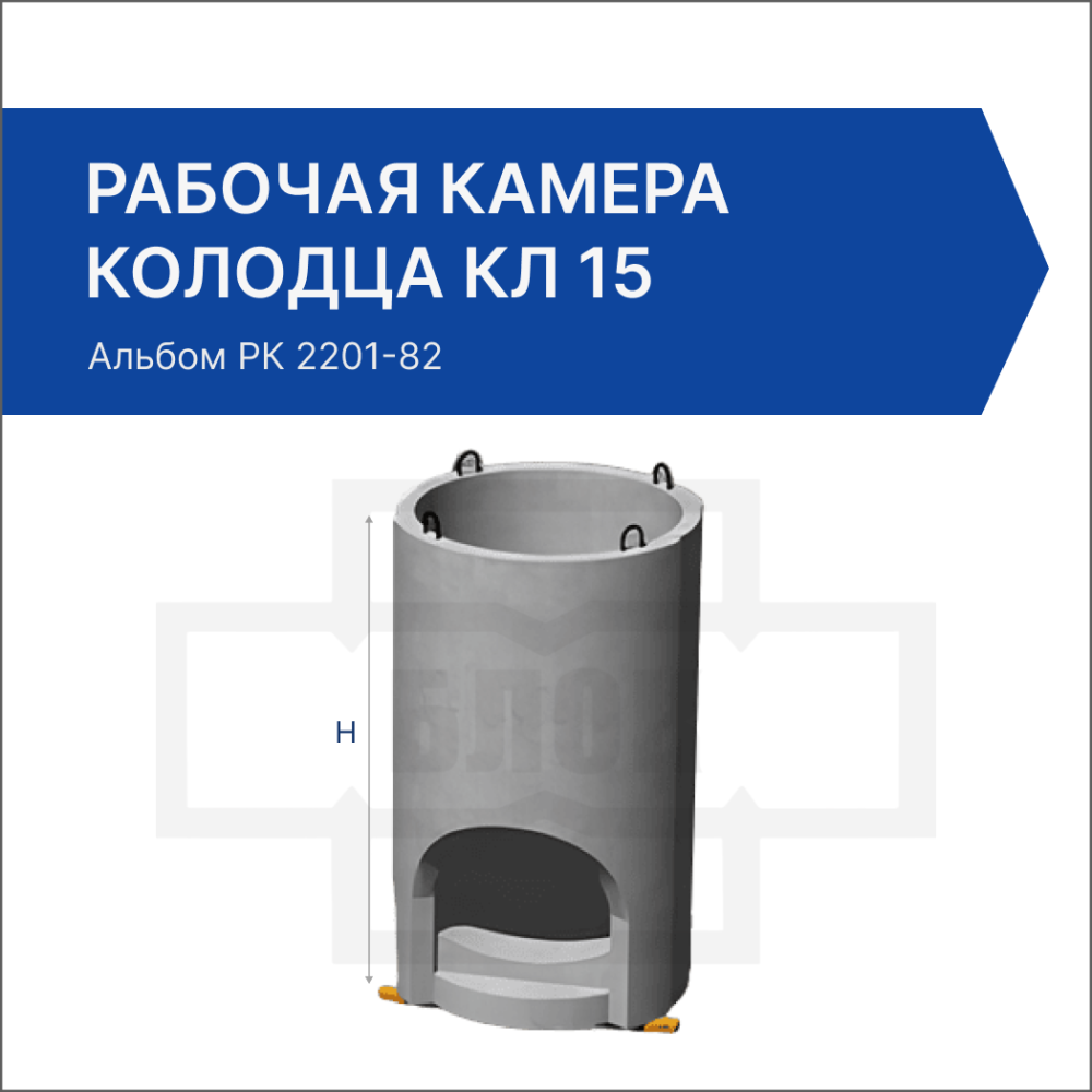 Рабочая камера колодца КЛ 15 Рабочая камера колодца КЛ 15