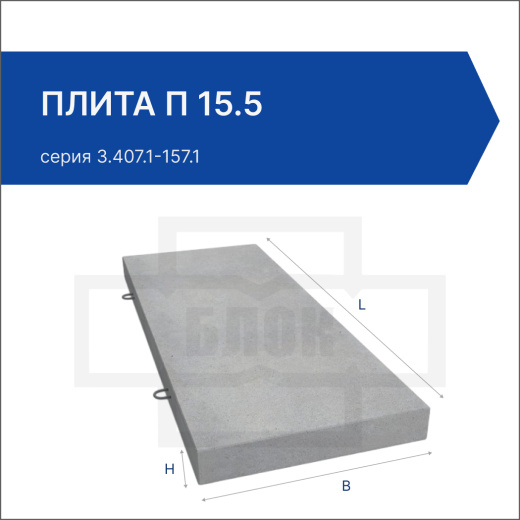 Плита П 15.5 Плита П 15.5