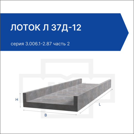 Лоток Л 37д-12