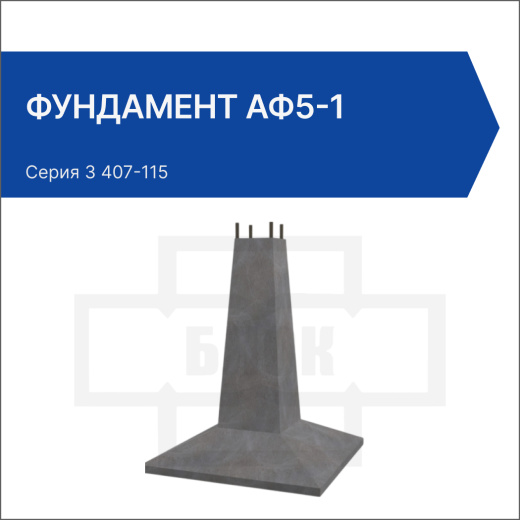 Фундамент АФ5-1