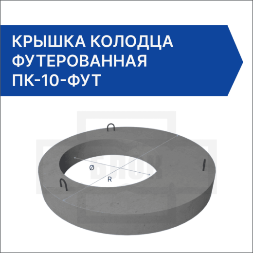 Крышка колодца футерованная ПК-10-фут