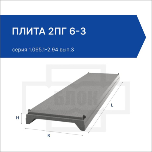 Плита 2ПГ 6-3 Плита 2ПГ 6-3