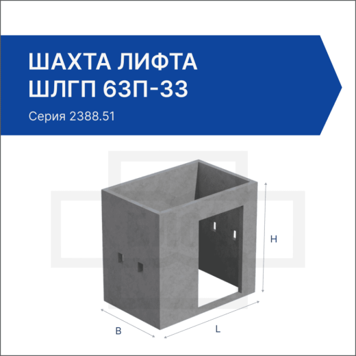 Шахта лифта ШЛГП 63п-33