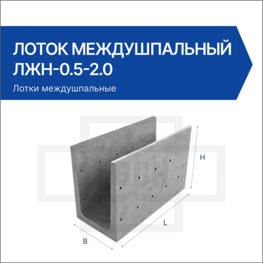 Лоток междушпальный ЛЖН-0.5-2.0