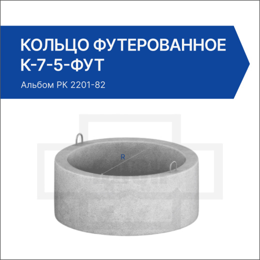 Кольцо футерованное К-7-5-фут