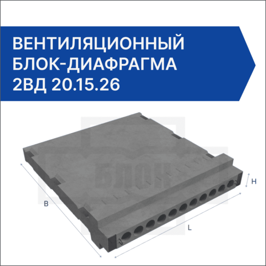 Вентиляционный блок-диафрагма 2ВД 20.15.26