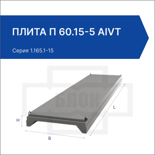Плита П 60.15-5 АIVТ