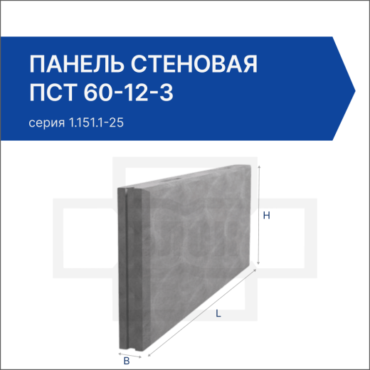 Панель стеновая ПСТ 60-12-3 Панель стеновая ПСТ 60-12-3