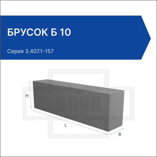 Брусок Б 10 Брусок Б 10