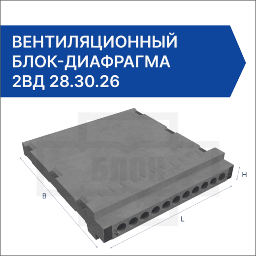 Вентиляционный блок-диафрагма 2ВД 28.30.26