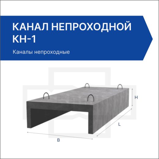 Канал непроходной КН-1