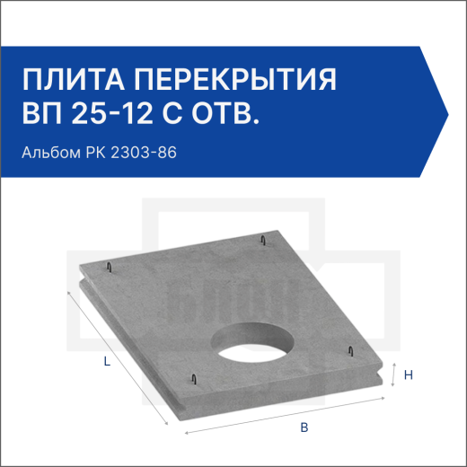 Плита перекрытия ВП 25-12 с отв.