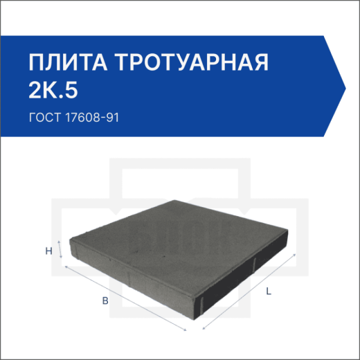 Плита тротуарная 2К.5