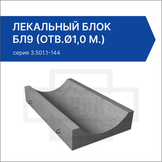 Лекальный блок БЛ9 (отв.ø1,0 м.)