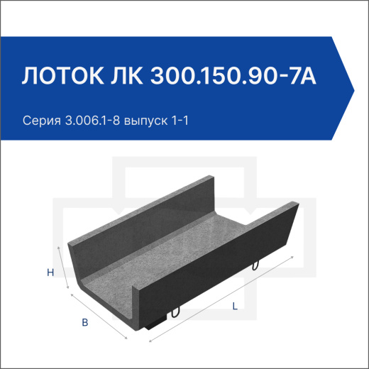 Лоток ЛК 300.150.90-7а