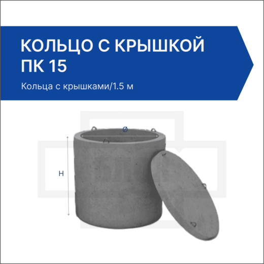 Кольцо с крышкой ПК 15