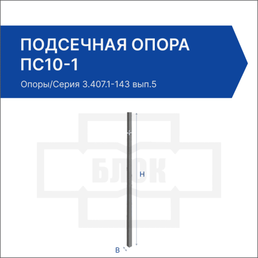 Подсечная опора ПС10-1