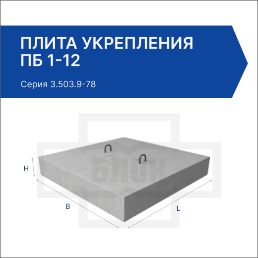 Плита укрепления ПБ 1-12
