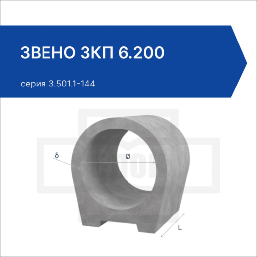 Звено ЗКП 6.200 Звено ЗКП 6.200