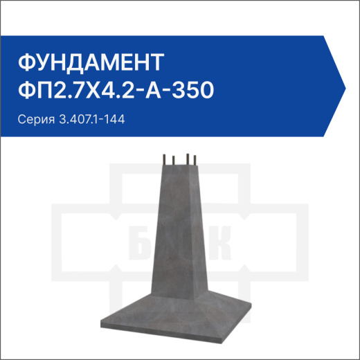 Фундамент ФП2.7х4.2-А-350