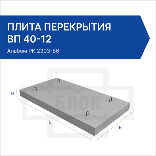 Плита перекрытия ВП 40-12