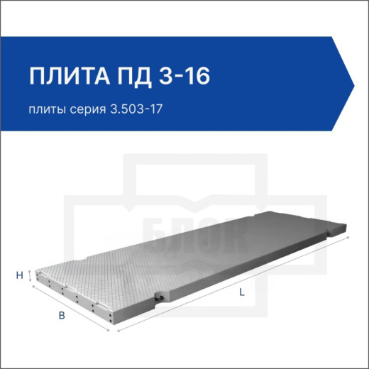 Плита ПД 3-16 Плита ПД 3-16