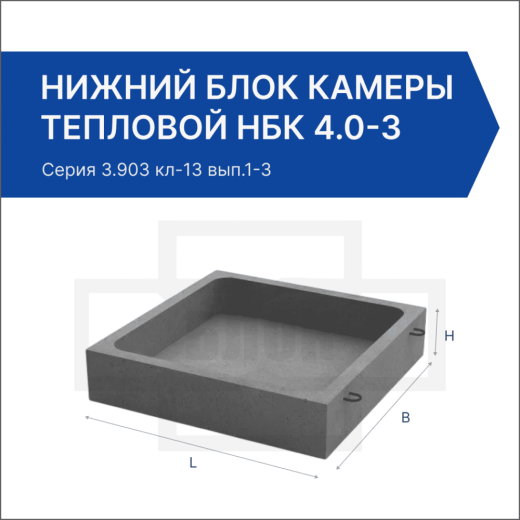 Нижний блок камеры тепловой НБК 4.0-3