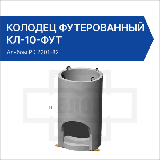 Колодец футерованный КЛ-10-фут
