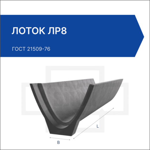 Лоток ЛР8