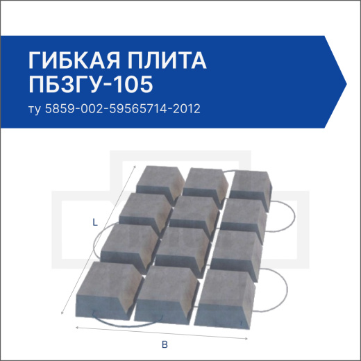 Гибкая плита ПБЗГУ-105 Гибкая плита ПБЗГУ-105