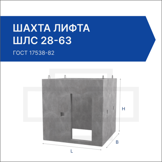 Шахта лифта ШЛС 28-63