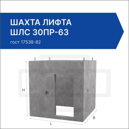 Шахта лифта ШЛС 30пр-63