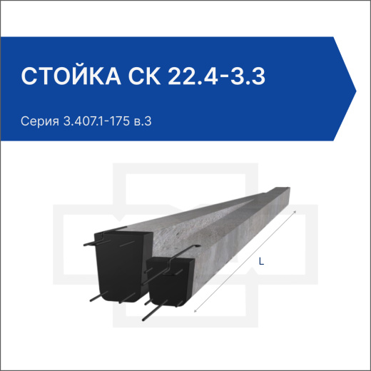 Стойка СК 22.4-3.3