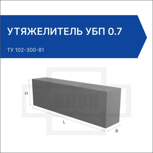 Утяжелитель УБП 0.7