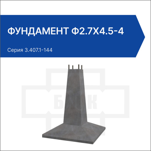 Фундамент Ф2.7х4.5-4