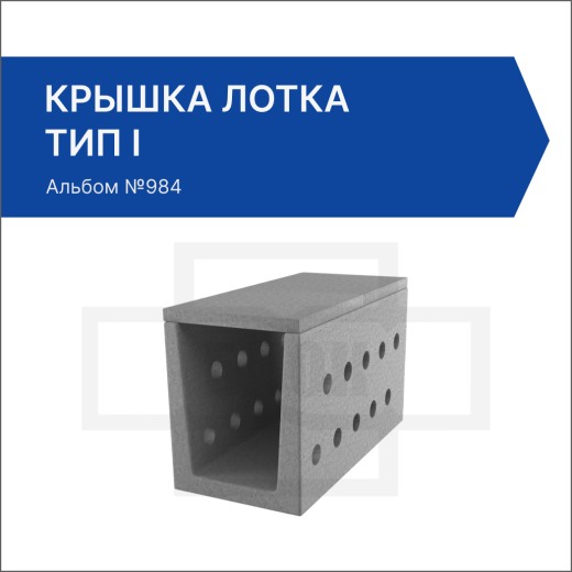 Крышка лотка тип I Крышка лотка тип I