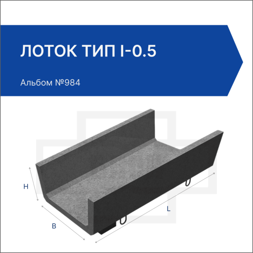 Лоток тип I-0.5 Лоток тип I-0.5