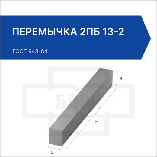 Перемычка 2ПБ 13-2