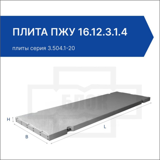 Плита ПЖУ 16.12.3.1.4