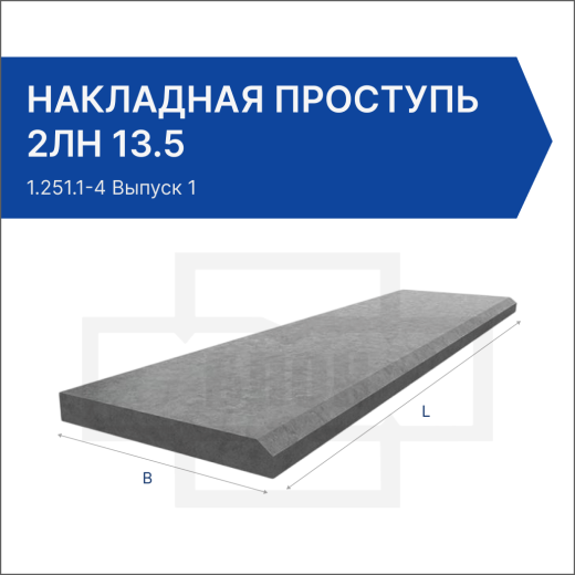 Накладная проступь 2ЛН 13.5