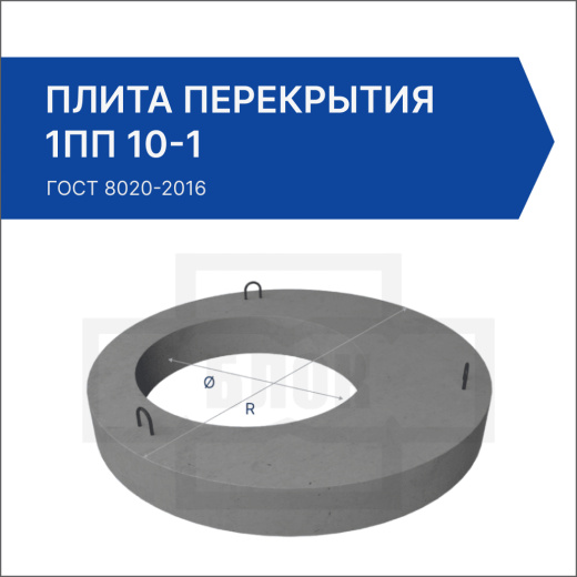 Плита перекрытия 1ПП 10-1